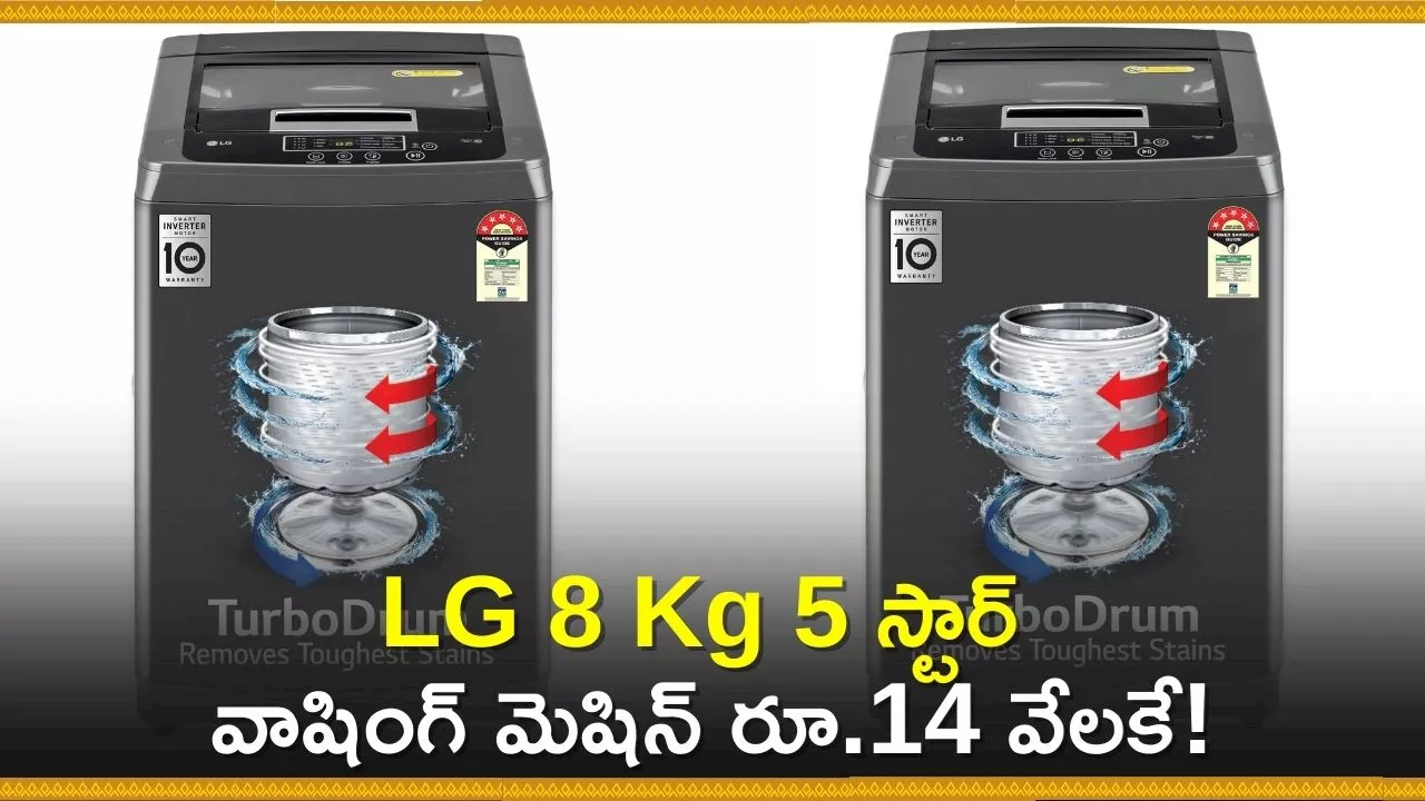 Amazon Washing Machine Offers: ఇలాంటి డిస్కౌంట్‌ ఆఫర్‌ మళ్లీ రాదు.. LG 8 Kg 5 స్టార్‌ వాషింగ్‌ మెషిన్‌ రూ.14 వేలకే!