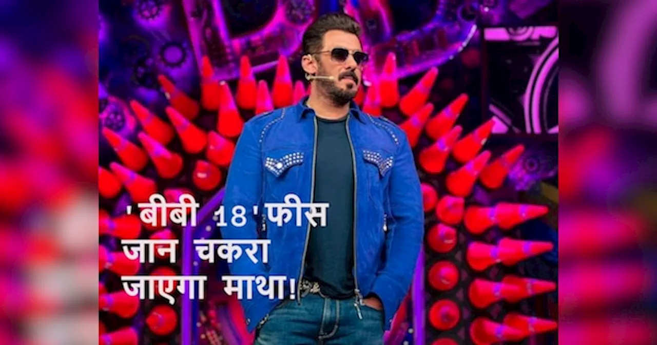 Bigg Boss 18 में सलमान खान की फीस जान कहीं मुंह को ना आ जाए कलेजा, ले रहे इतनी तगड़ी रकम!