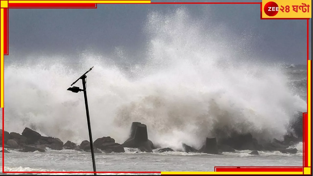 Extremely Severe Cyclone: এবার ধেয়ে আসছে ভয়ংকর তীব্র এক ঘূর্ণিঝড়! সাগরের বুকে ঢেউয়ের পাহাড়, পরবর্তী ৪৮ ঘণ্টা...