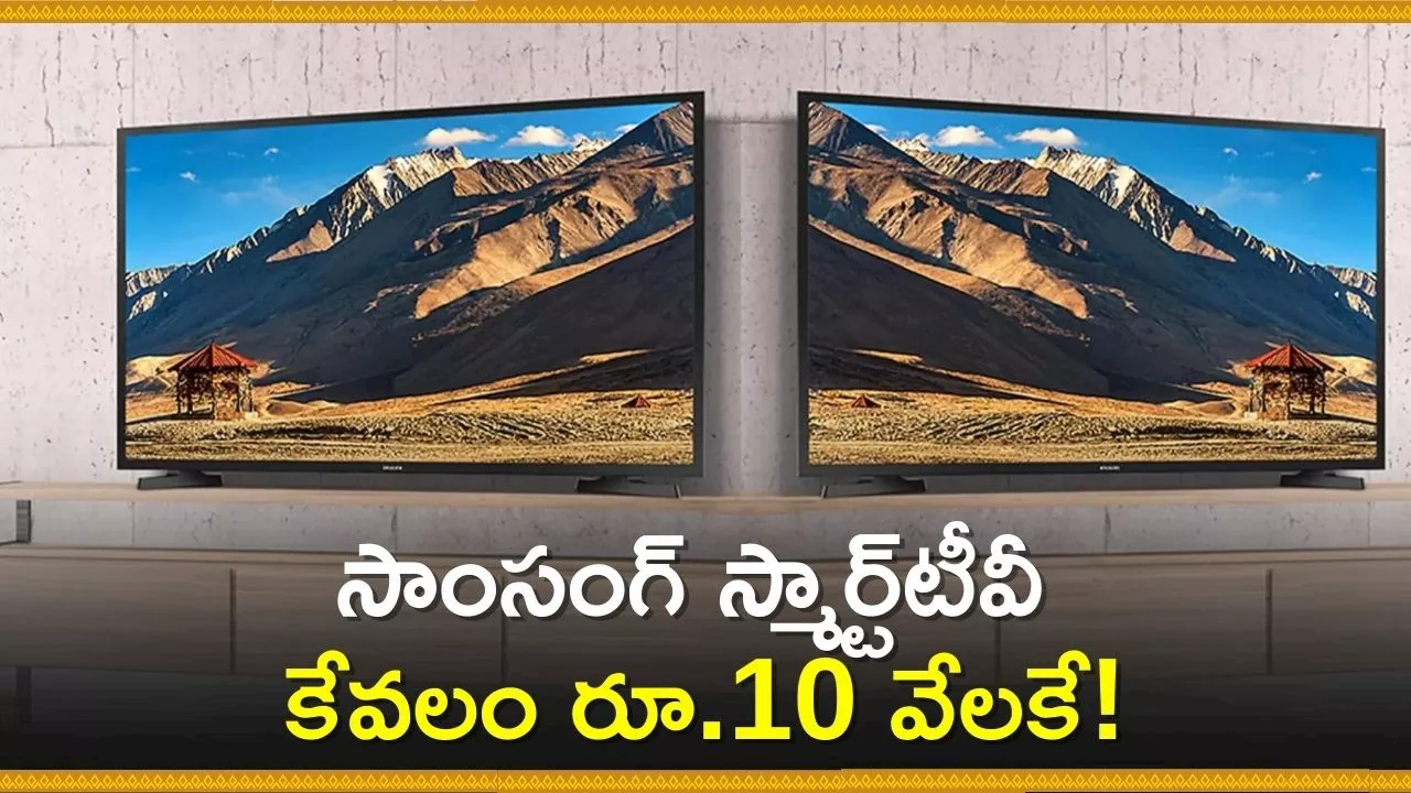 Flipkart Smart Tv Best Offer: చివరి గంటల్లో భారీ ఆఫర్స్‌.. సాంసంగ్‌ స్మార్ట్‌టీవీ కేవలం రూ.10 వేలకే!