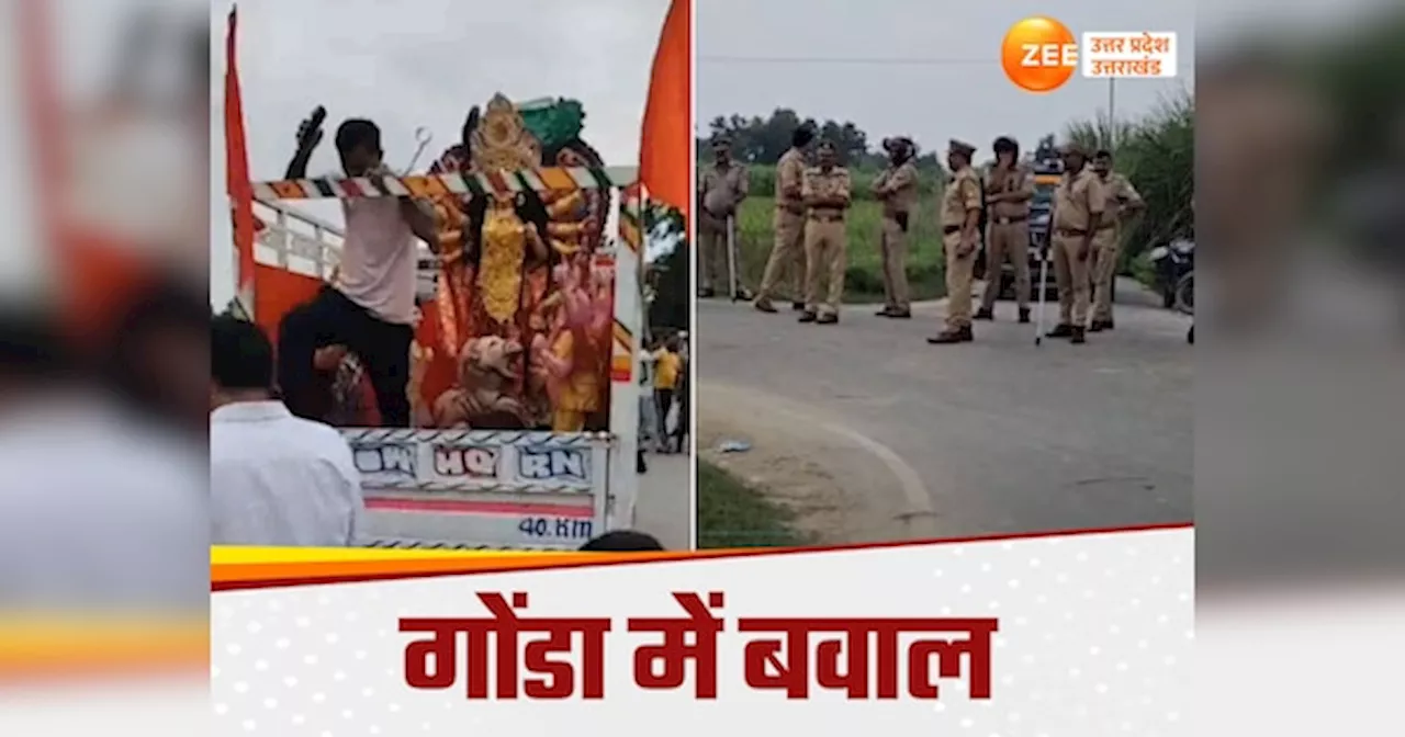 Gonda News: गोंडा में बिना परमिशन मूर्ति स्थापना को लेकर बवाल, पुलिस पर मूर्ति ले जाने और मारपीट का आरोप