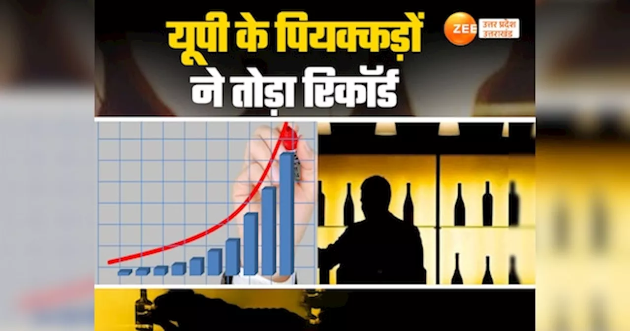 Liquor Sale in UP: यूपी के पियक्कड़ों ने तोड़ा रिकॉर्ड, त्योहारी महीने में गटक गए 3200 करोड़ की शराब