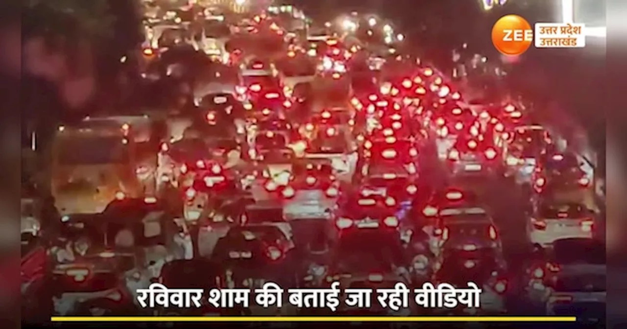 Lucknow Jam Video: लखनऊ में लगा 4 KM तक लंबा भीषण जाम, रेंगते दिखाई दिए वाहन