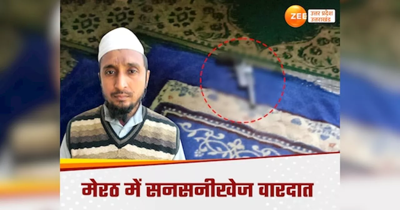 Meerut News: मस्जिद में घुसकर मौलाना को मारी गोली, मेरठ में सनसनीखेज वारदात से हड़कंप