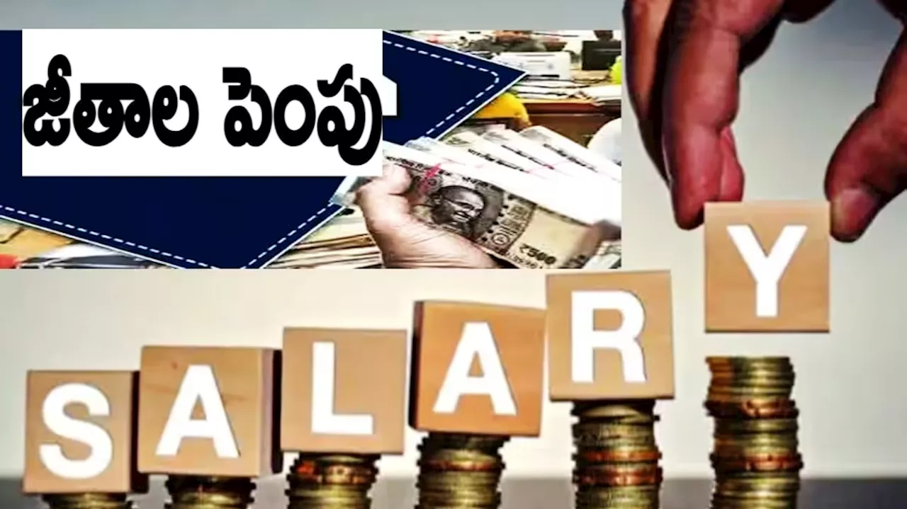 Salary Hike News: ఉద్యోగులకు బొనంజా.. భారీగా జీతాలు పెంపు.. ఎప్పుడంటే..?