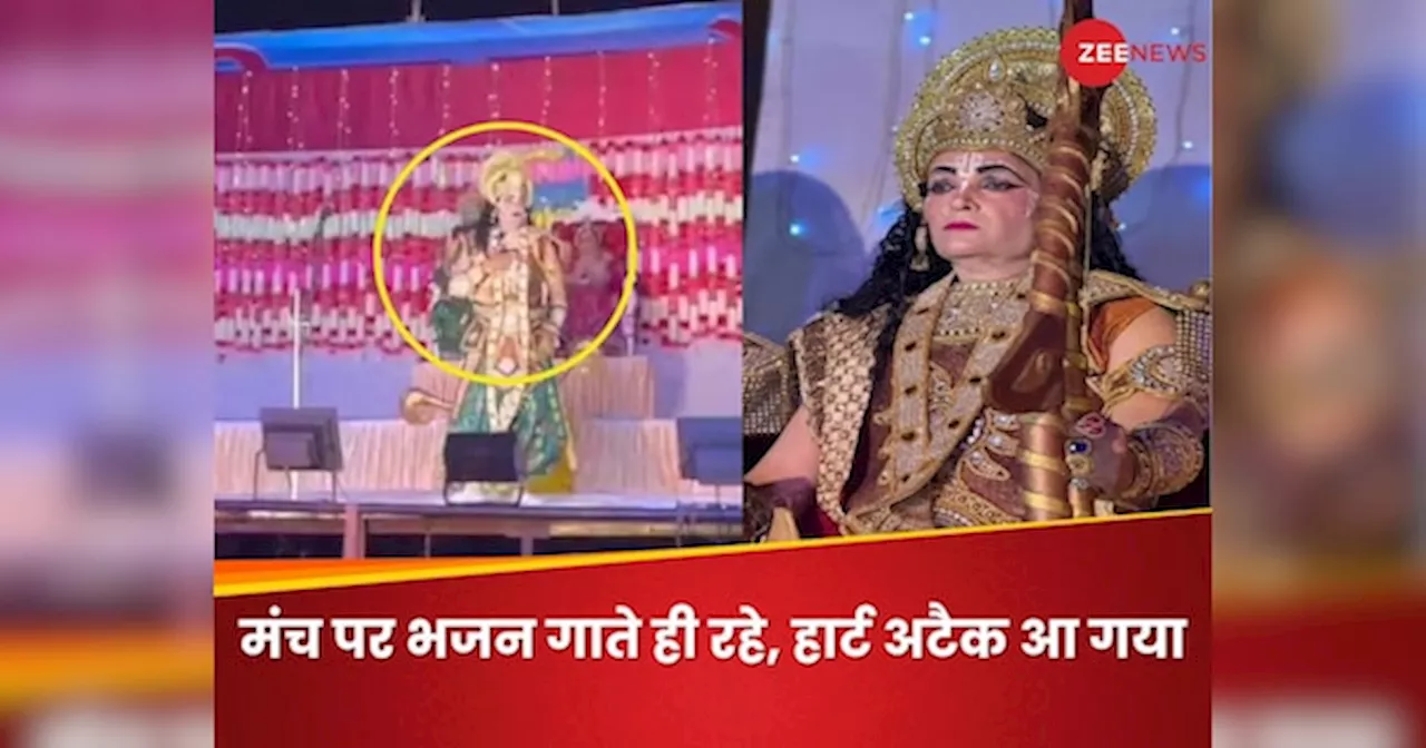 Video: रामलीला के मंच पर ही राम का किरदार निभा रहे शख्स को आया हार्ट अटैक, मौत का यह वीडियो देख सब दंग