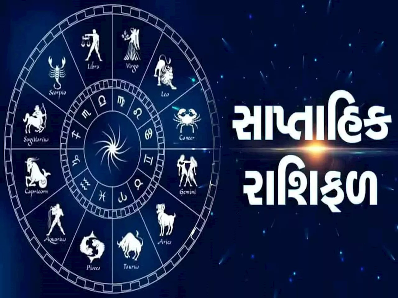 Weekly Horoscope: આ સપ્તાહ મેષ, મિથુન સહિત 5 રાશિના જાતકો માટે ઉત્તમ ફળ પ્રદાન કરનારું, વાંચો તમારું સાપ્તાહિક રાશિફળ