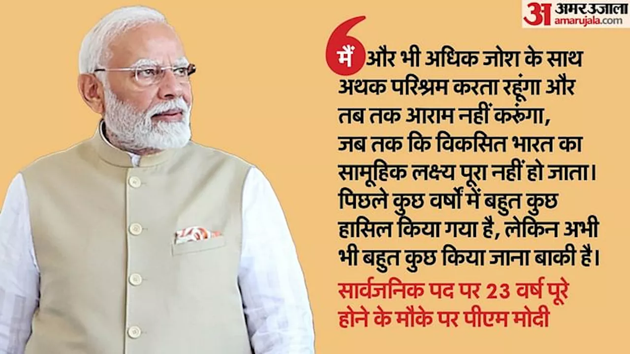 PM Modi: सार्वजनिक पद पर 23 वर्ष पूरे होने पर पीएम ने जताया आभार; कहा- और अधिक जोश के साथ अथक परिश्रम करूंगा