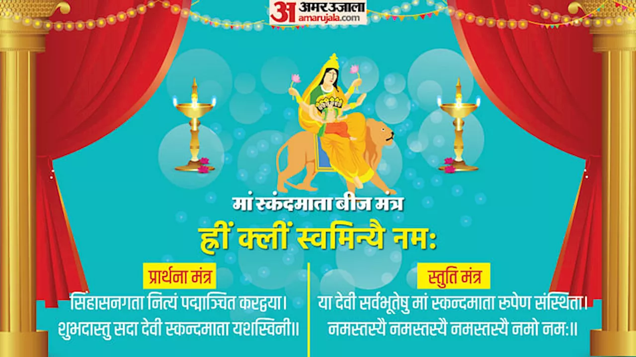 Shardiya Navratri Day 5: नवरात्रि के पांचवें दिन देवी स्कंदमाता की पूजा, जानिए पूजा विधि और मंत्र