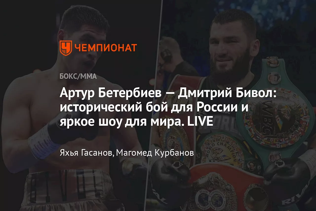 Артур Бетербиев — Дмитрий Бивол: исторический бой для России и яркое шоу для мира. LIVE