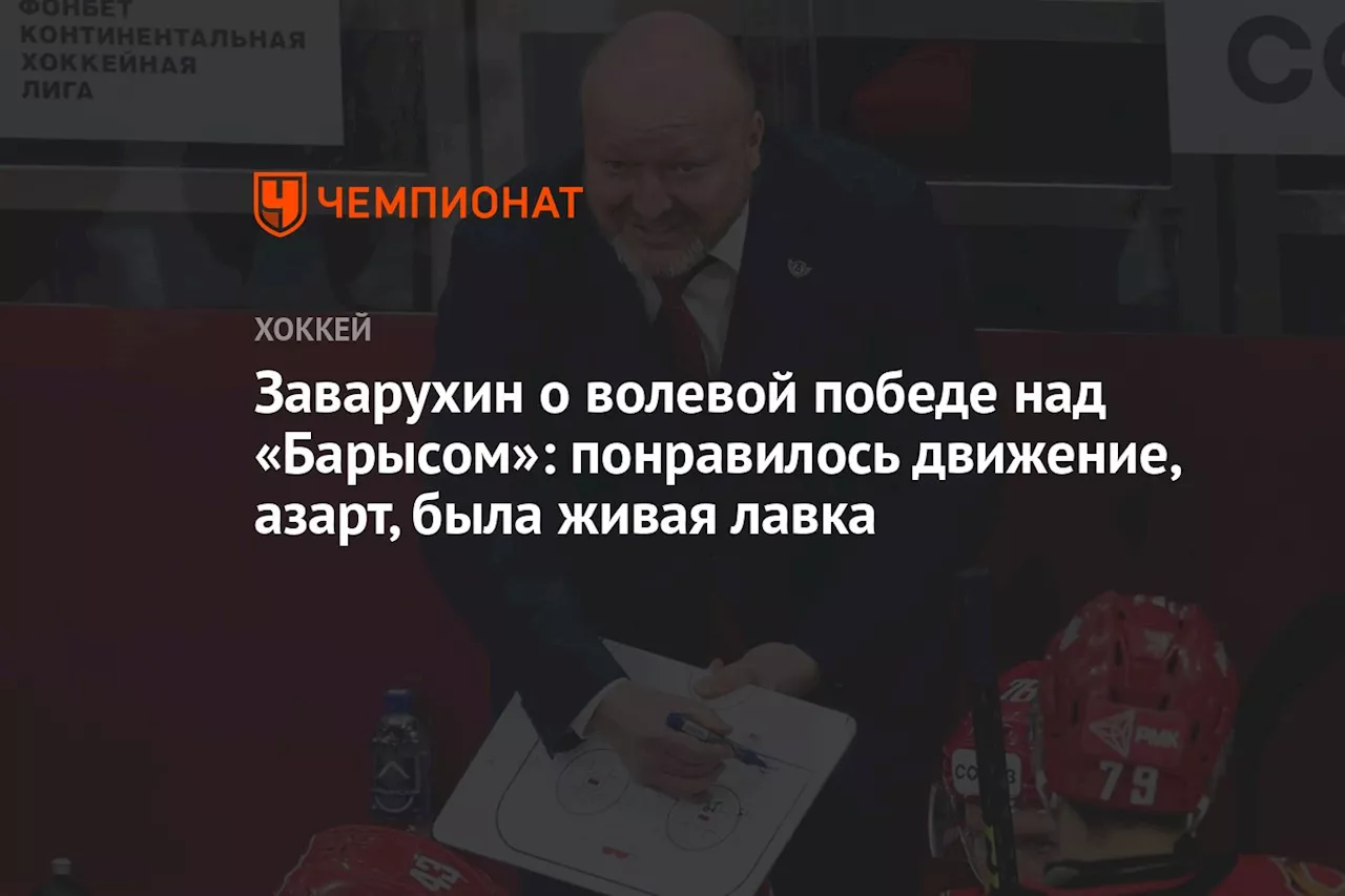 Заварухин о волевой победе над «Барысом»: понравилось движение, азарт, была живая лавка