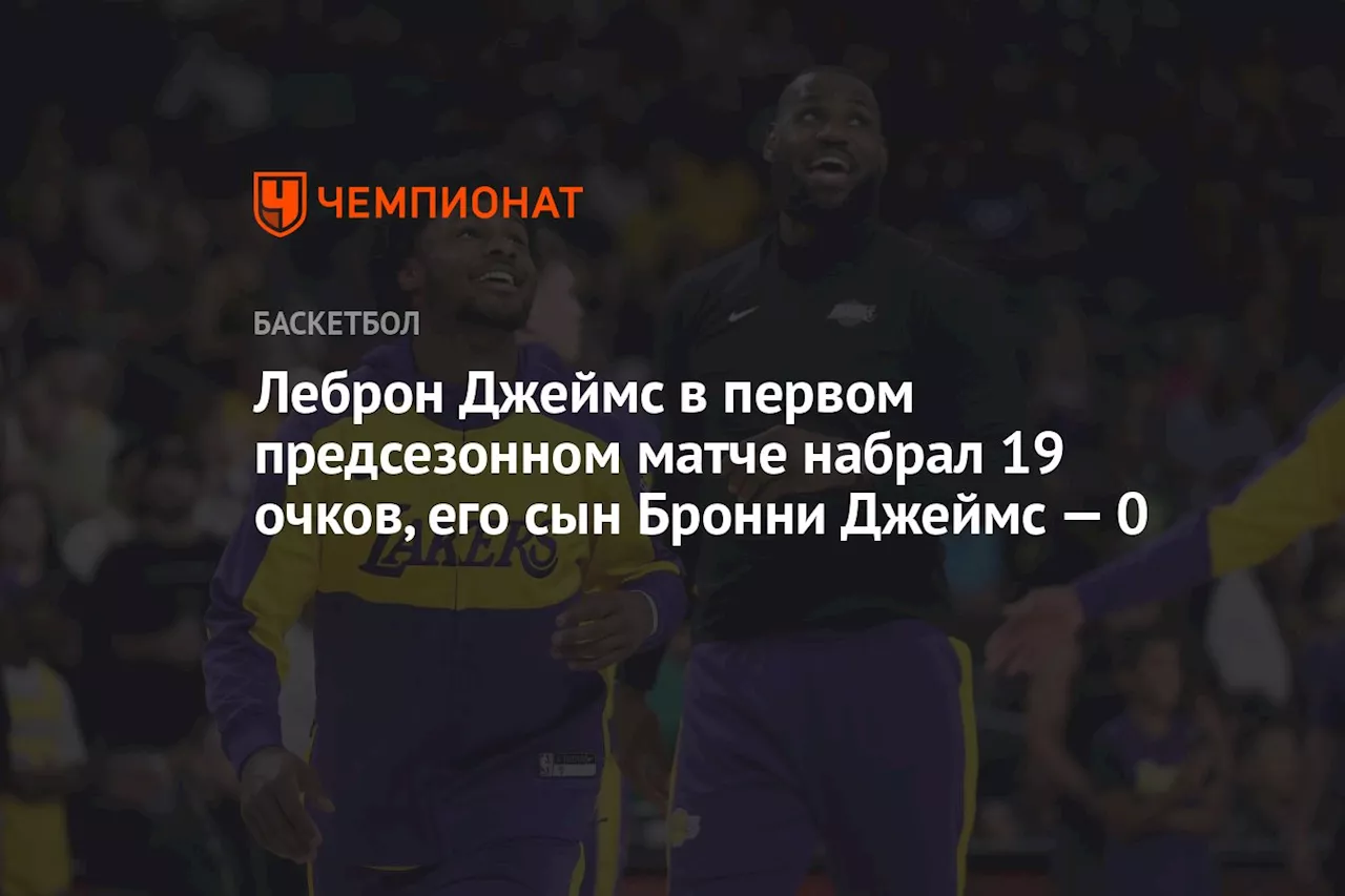 Леброн Джеймс в первом предсезонном матче набрал 19 очков, его сын Бронни Джеймс — 0