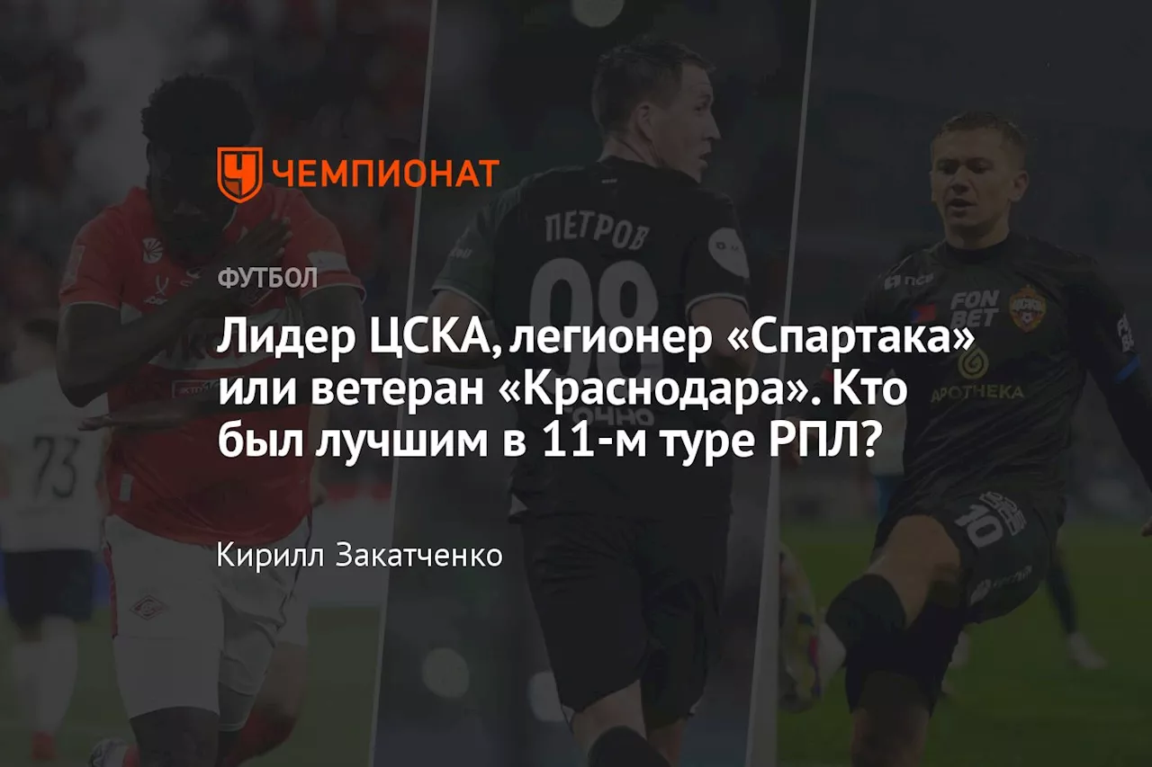 Лидер ЦСКА, легионер «Спартака» или ветеран «Краснодара». Кто был лучшим в 11-м туре РПЛ?