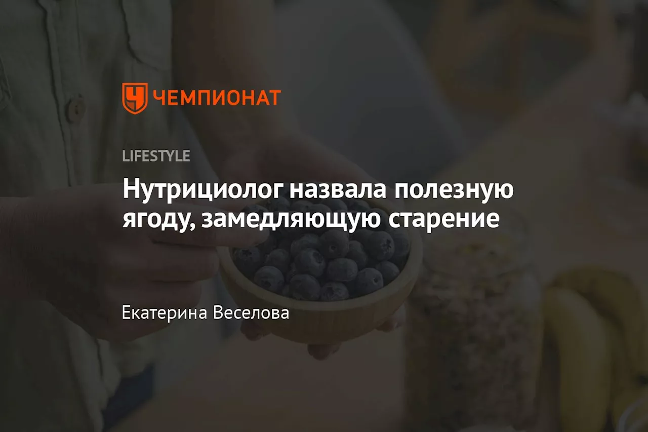 Нутрициолог назвала полезную ягоду, замедляющую старение