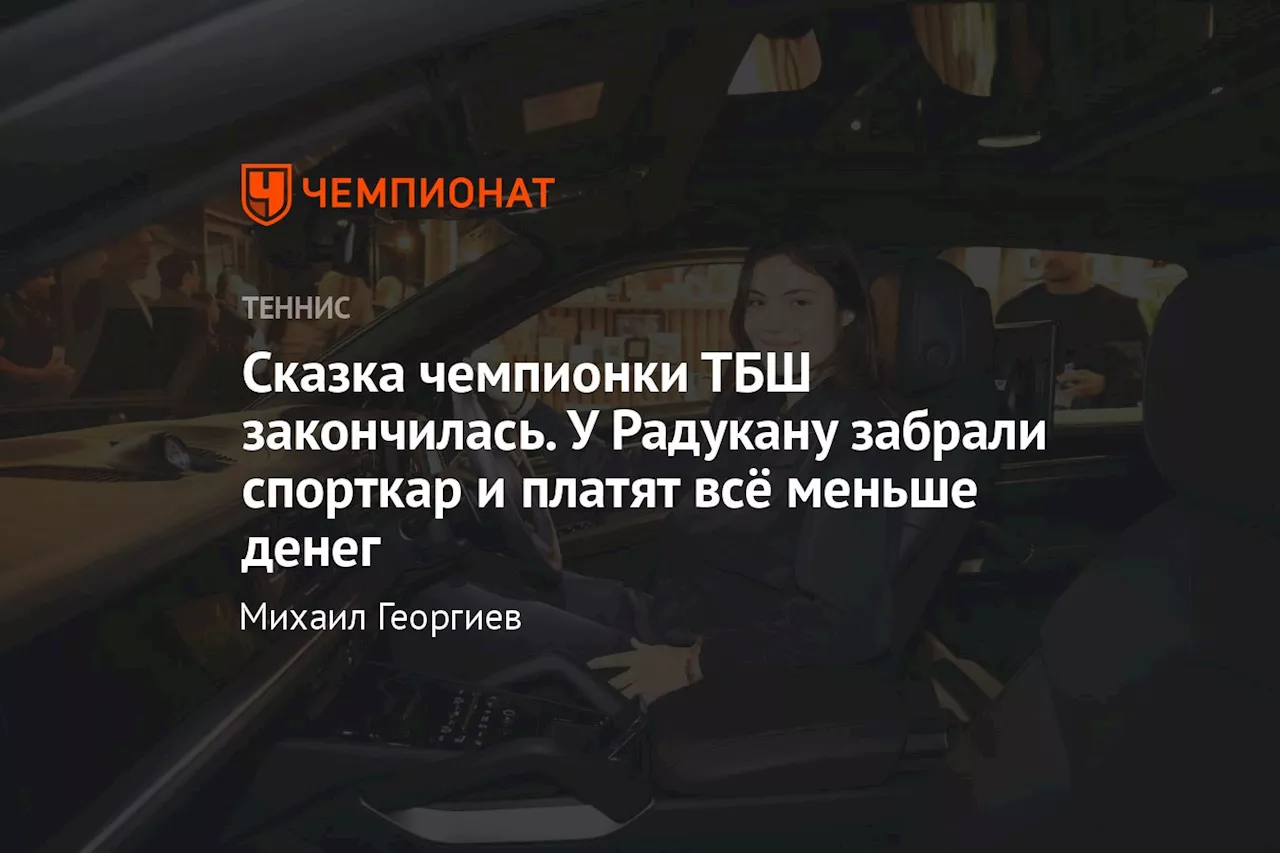 Сказка чемпионки ТБШ закончилась. У Радукану забрали спорткар и платят всё меньше денег