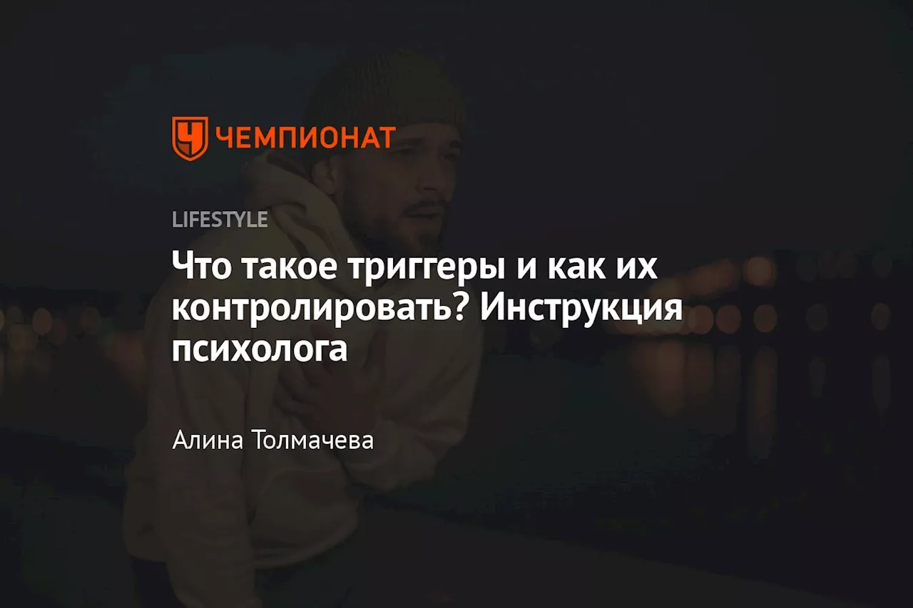 Триггеры: Как Понять и Изменить Эмоциональные Реакции