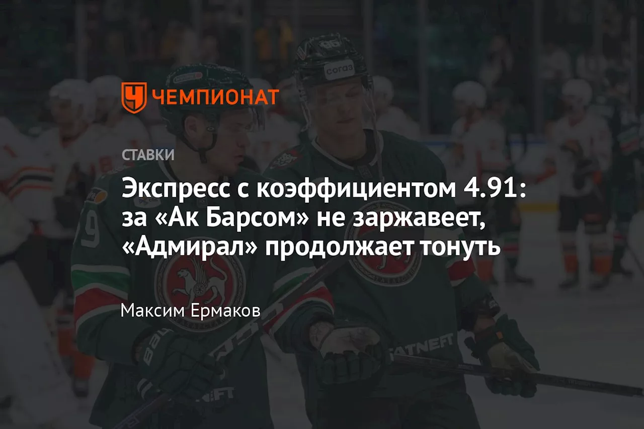 Экспресс с коэффициентом 4.91: за «Ак Барсом» не заржавеет, «Адмирал» продолжает тонуть