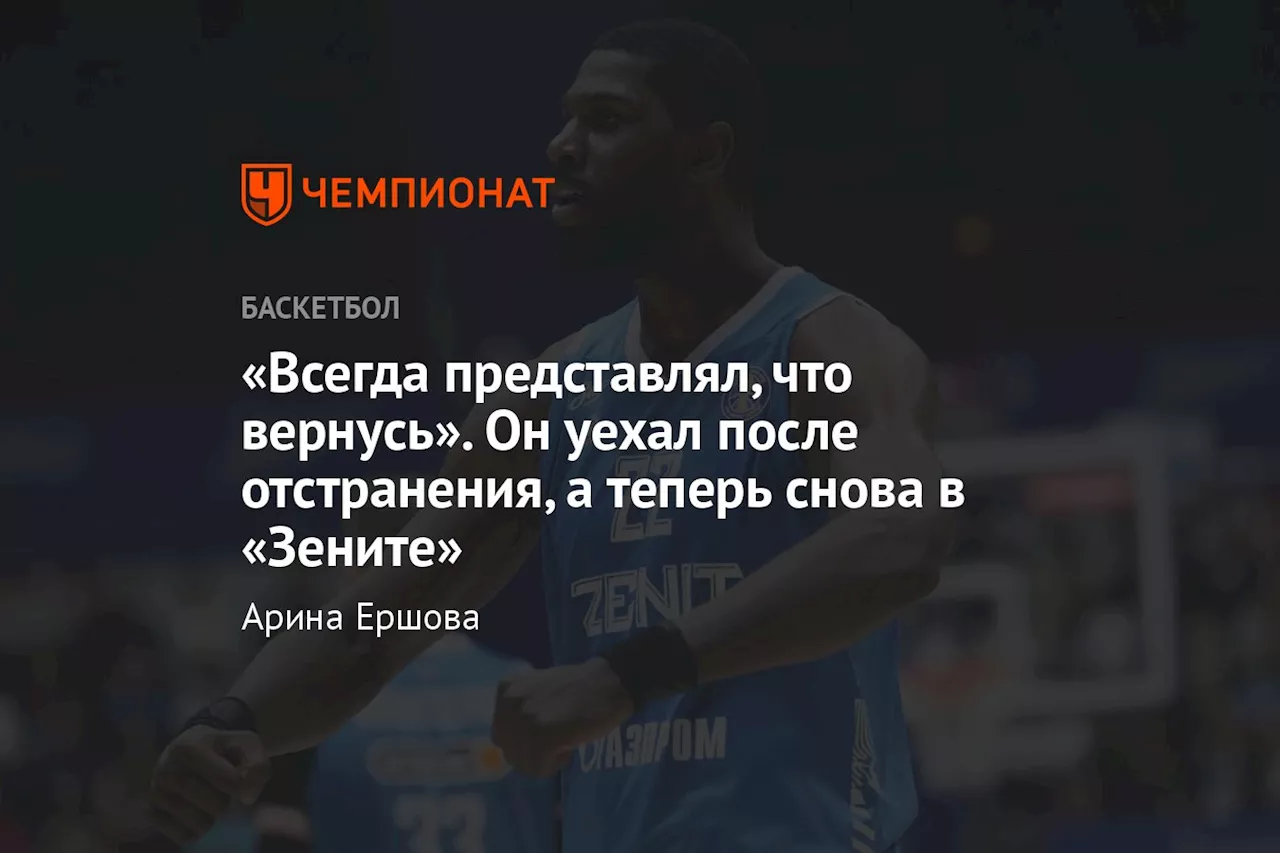 «Всегда представлял, что вернусь». Он уехал после отстранения, а теперь снова в «Зените»