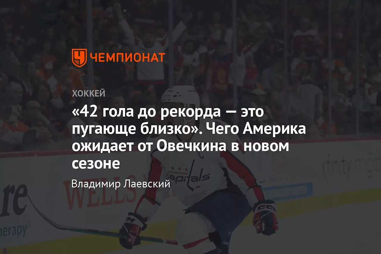 «42 гола до рекорда — это пугающе близко». Чего Америка ожидает от Овечкина в новом сезоне