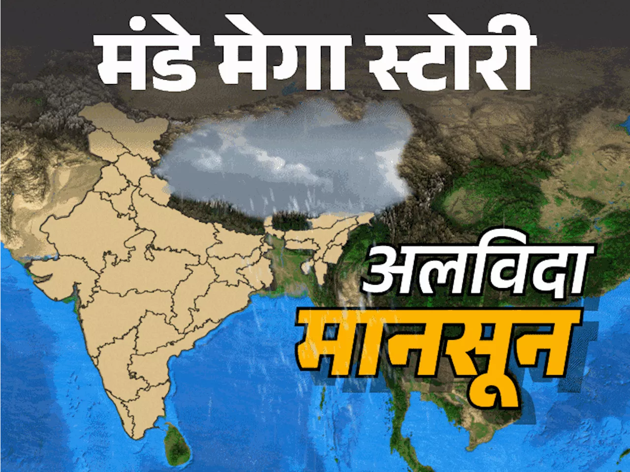 मंडे मेगा स्टोरी-देश के 53% जिलों में सामान्य बारिश नहीं: इसकी वजह और हमारी जिंदगी पर क्या इम्पैक्ट; 2024 क...