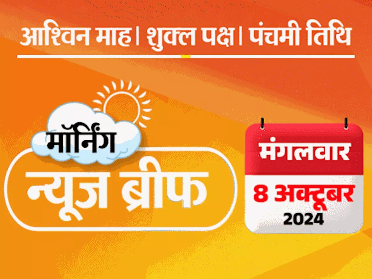 मॉर्निंग न्यूज ब्रीफ: सूरत के आश्रम में 35 छात्राओं से यौन शोषण; CBI बोली- ट्रेनी डॉक्टर का गैंगरेप नहीं हु...