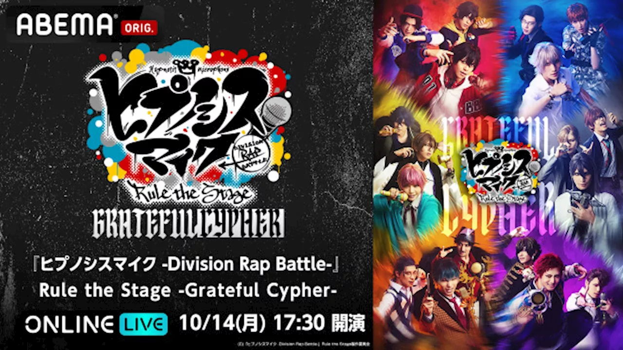 「ヒプステ -Grateful Cypher-」千秋楽公演「ABEMA PPV ONLINE LIVE」にて独占生配信