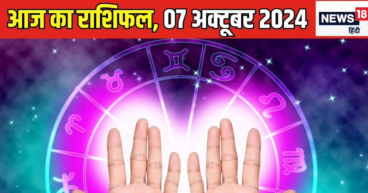 Aaj Ka Rashifal: आज इन राशिवालों पर होगी पैसों की बारिश! इच्छानुसार कर सकेंगे खर्च, लव लाइफ में प्यार भी बढ...