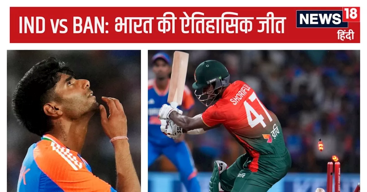 IND vs BAN 1st T20I: भारत ने विरोधी को ऑलआउट करने का विश्व रिकॉर्ड बनाया, पाकिस्तान की बराबरी...