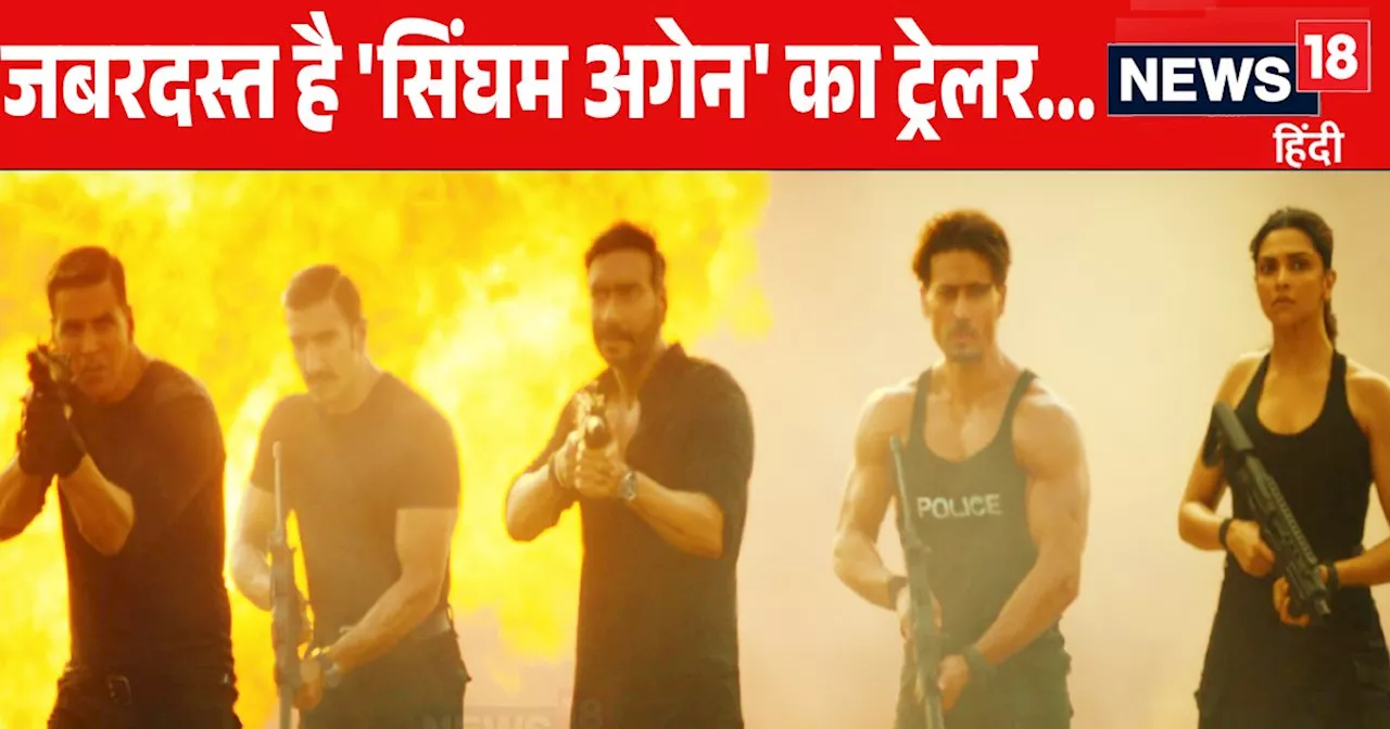 Singham Again Trailer: दिवाली पर एक साथ धमाका करने आ रहे बॉलीवुड के 8 स्टार्स, देखें 'सिंघम अगेन' का ट्रेलर...