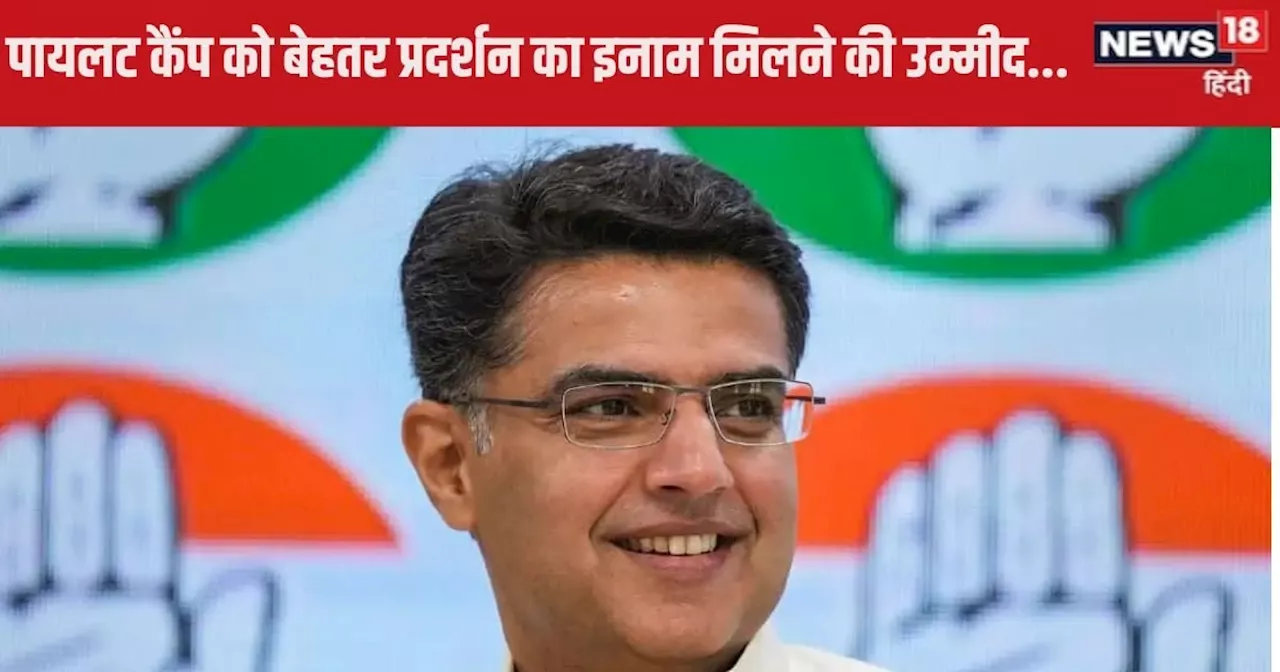 Sachin Pilot News : हरियाणा रिजल्ट से सचिन पायलट को मिलेगा बूस्टर डोज, अशोक गहलोत ने जिस ओहदे को मना किया, ...