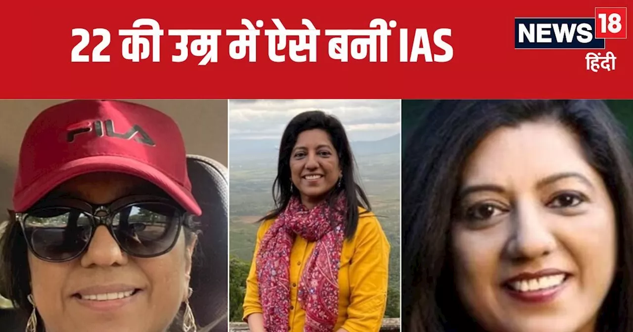 UPSC Success Story : 10वीं-12वीं में हुईं फेल, फिर 22 साल में बनीं IAS, पहली बार में ऐसे क्रैक की UPSC परीक...