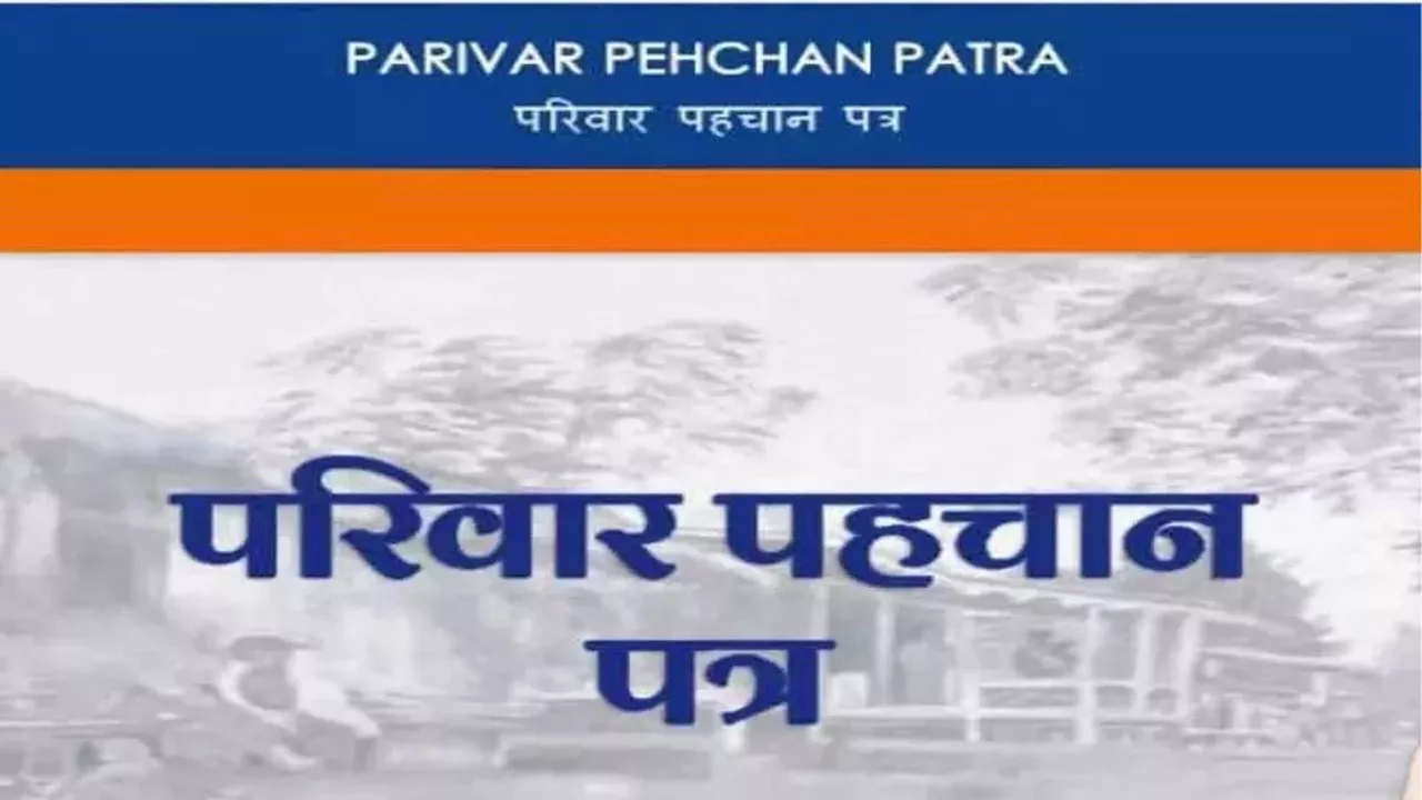 उत्तराखंड में हर फैमिली को मिलेगा 'परिवार पहचान पत्र', फर्जीवाड़े पर लगेगी रोक; हरियाणा समेत इन राज्यों में लागू