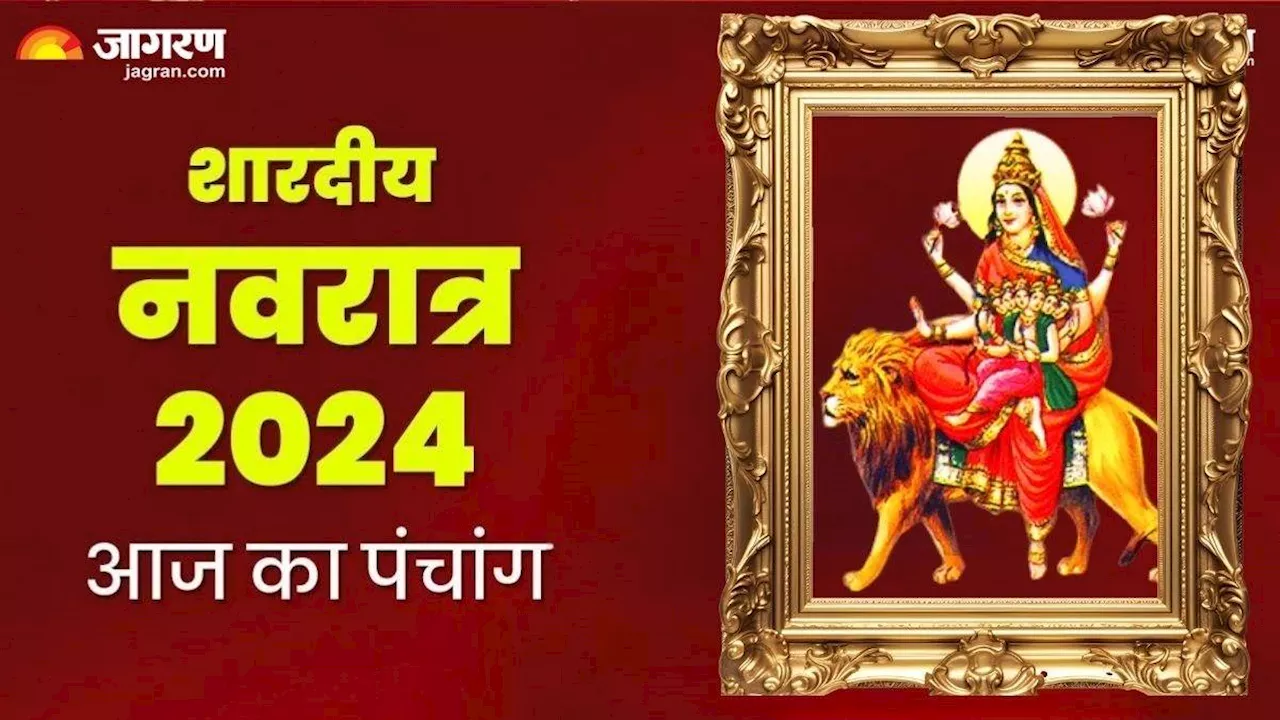 Aaj Ka Panchang 07 October 2024: नवरात्र के पांचवें दिन शिववास योग समेत बन रहे हैं कई शुभ संयोग, पढ़ें पंचांग