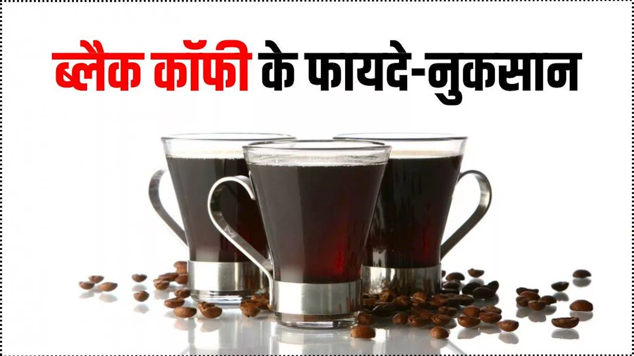 Black Coffee से करते हैं दिन की शुरुआत, तो आपको पता होने चाहिए इसके फायदे-नुकसान