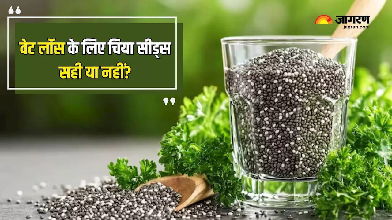 Chia Seeds: क्या चिया सीड्स खाने से सचमुच कम होता है वजन, आज जान लें इस दावे की सच्चाई