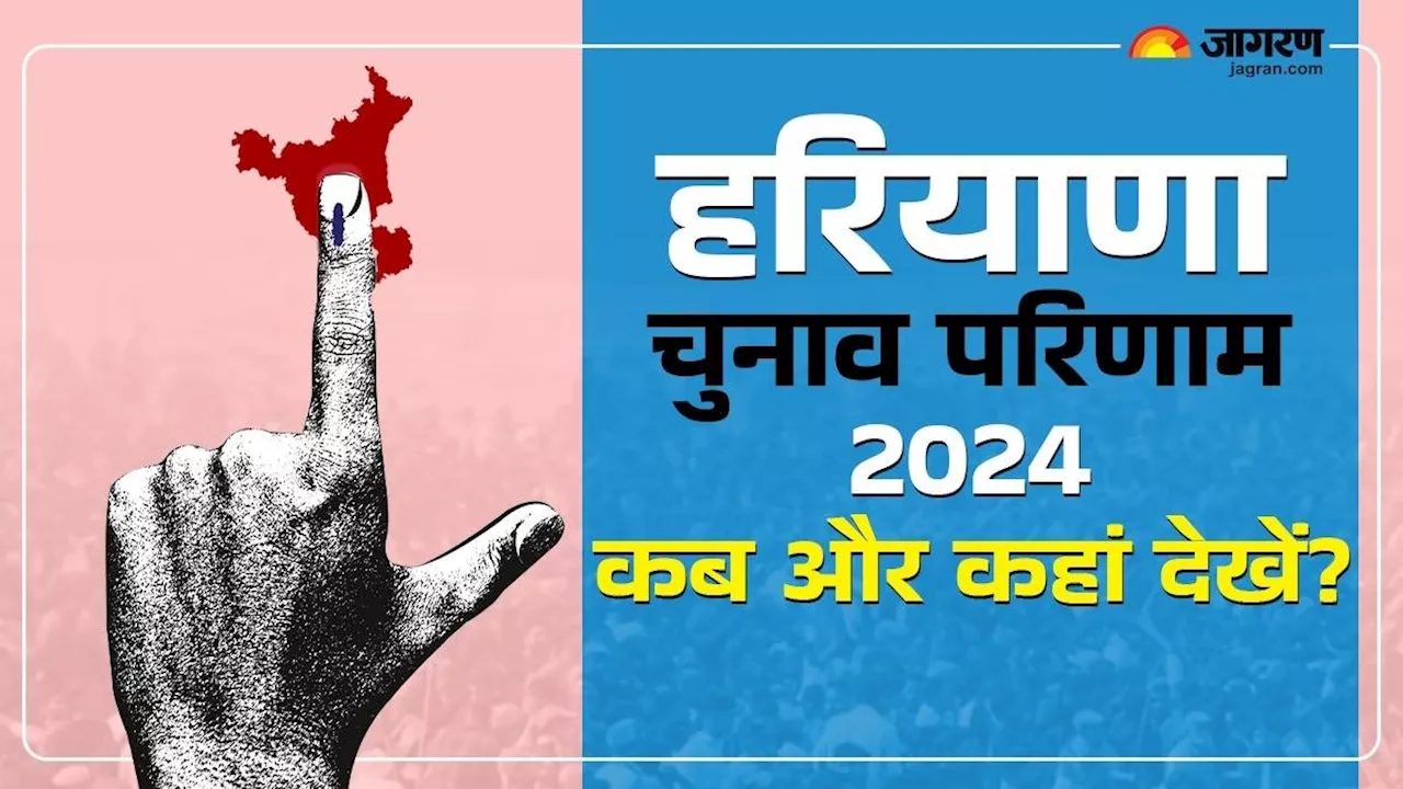 Haryana Election Result 2024: हरियाणा विधानसभा चुनाव के नतीजे सबसे पहले, पढ़ें कब-कहां और कैसे देखें?