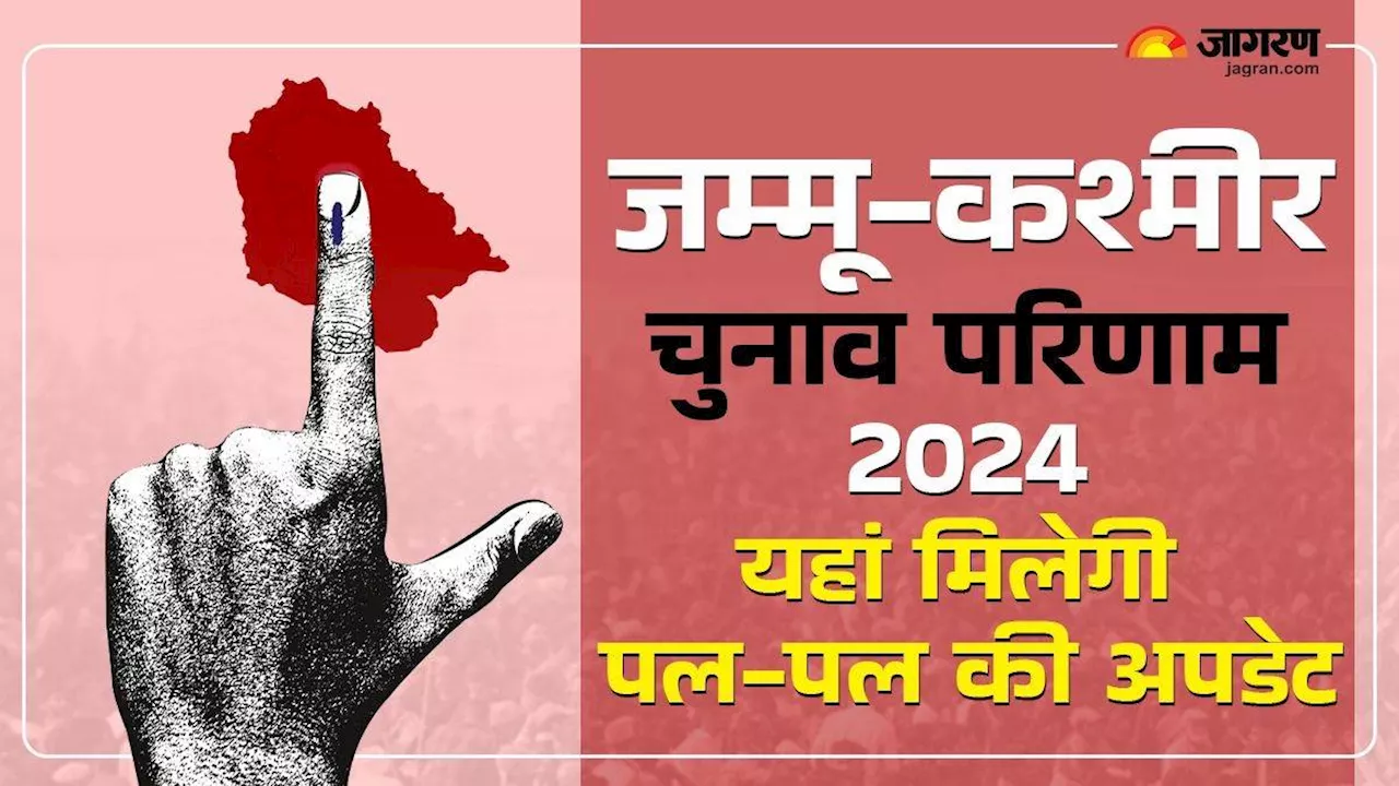 Jammu Kashmir Election Result 2024: जम्मू-कश्मीर विधानसभा चुनाव के नतीजे सबसे पहले यहां देखें, हर पल की मिलेगी अपडेट