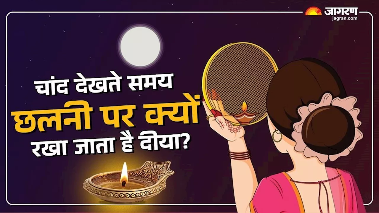 Karva Chauth 2024: सुहागिन महिलाएं करवा चौथ पर छलनी से क्यों करती हैं चंद्र दर्शन? बेहद खास है इसकी वजह