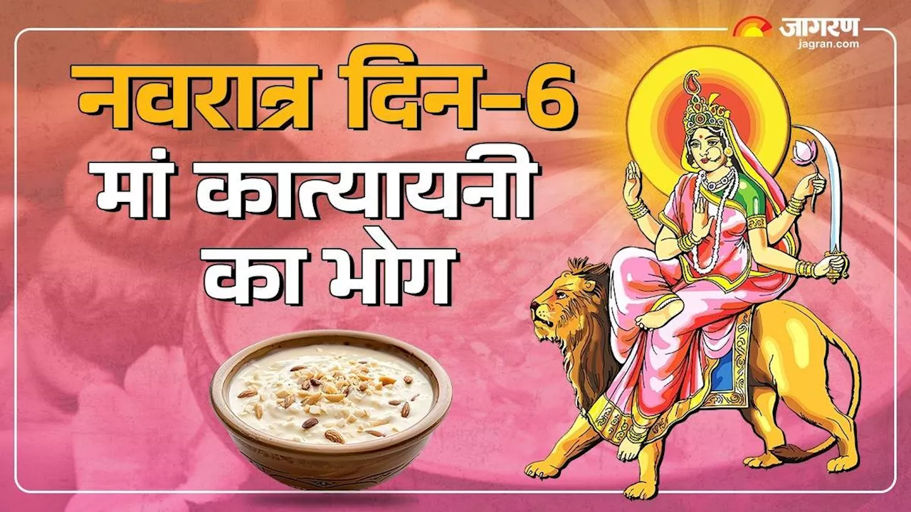 Navratri 2024 Day 6: नवरात्र के छठे दिन मां कात्यायनी को लगाएं शहद की खीर का भोग, नोट करें आसान रेसिपी