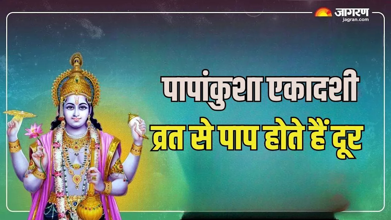 Papankusha Ekadashi 2024: पापांकुशा एकादशी के दिन करें इस स्तोत्र का पाठ, बिगड़े काम होंगे पूरे