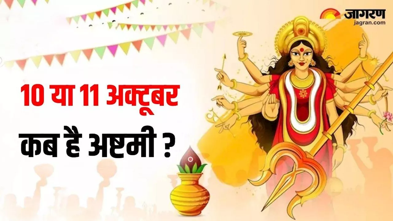 Shardiya Navratri Ashtami 2024: 10 या 11 अक्टूबर, कब है अष्टमी? नोट करें सही डेट एवं पूजा का शुभ मुहूर्त