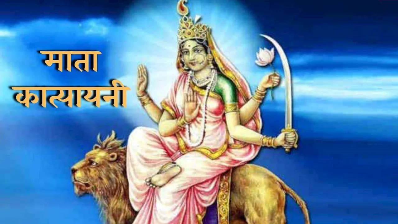 Shardiya Navratri 2024 Day 6: नवरात्र के छठे दिन इस विधि से करें मां कात्यायनी की पूजा, नोट करें प्रिय भोग और पुष्प