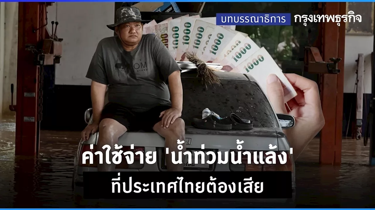 ค่าใช้จ่าย‘น้ำท่วมน้ำแล้ง’ ที่ประเทศไทยต้องเสีย