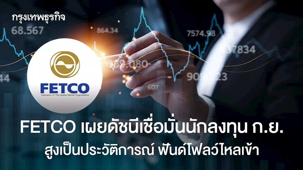 FETCO เผยดัชนีเชื่อมั่นนักลงทุน ก.ย. สูงเป็นประวัติการณ์ ฟันด์โฟลว์ไหลเข้า