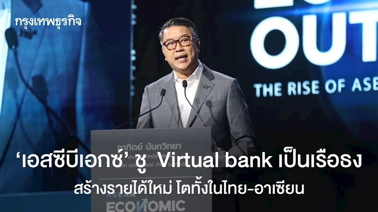 ‘เอสซีบี เอกซ์‘ ชู Virtual bank เรือธง สร้างรายได้ใหม่ โตทั้งในไทย-อาเซียน