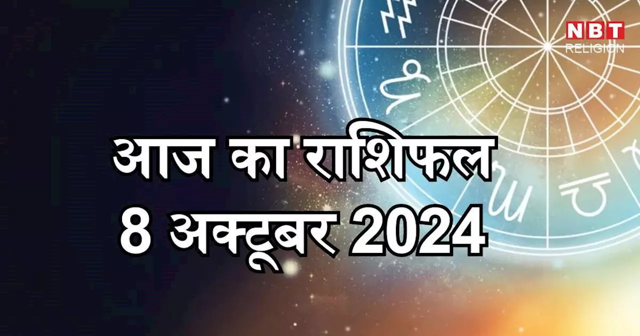 आज का राशिफल 8 अक्टूबर 2024: मंगलवार को शुभ योग से मिल रहा है वृभष कर्क ओर तुला राशि को खूब लाभ, जानें अपना आज का भविष्यफल