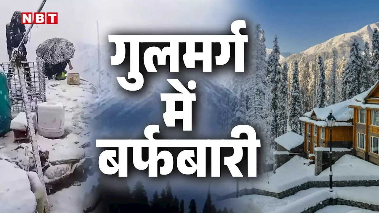 कश्‍मीर घूमने के लिए हो जाइए तैयार, पड़ने लगी बर्फ, देखें गुलमर्ग और सोनमर्ग में स्नोफॉल की तस्वीरें