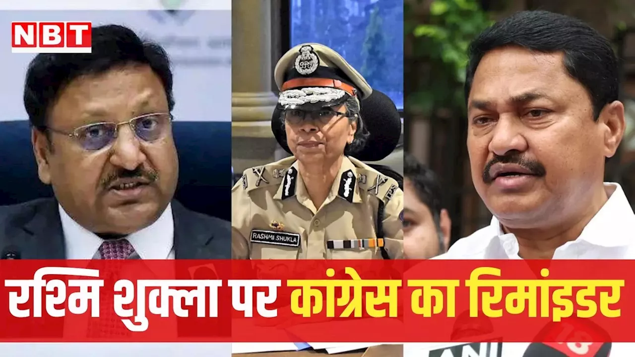 महाराष्ट्र: कांग्रेस ने DGP रश्मि शुक्ला को हटाने के लिए चुनाव आयोग काे भेजा पत्र, पटोले ने फैसले पर उठाए सवाल