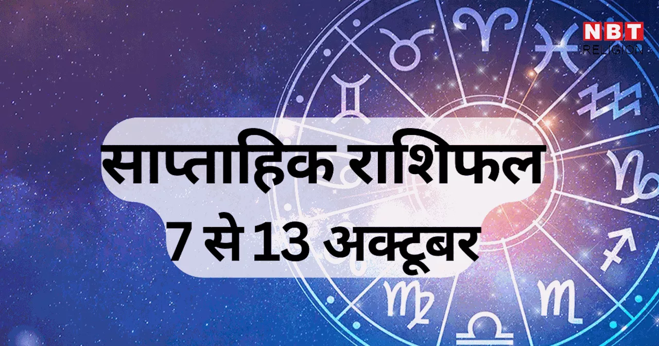 साप्ताहिक राशिफल, 7 से 13 अक्टूबर 2024 : मेष, सिंह, तुला समेत 5 राशि वालों को जीवन के हर क्षेत्र में होगा फायदा, गुरु व शुक्र ग्रह से होगा लाभ