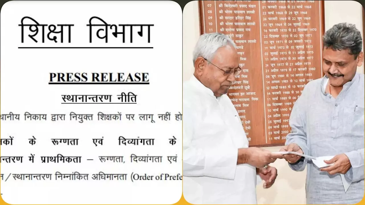 Bihar Teacher Transfer Policy: बिहार में शिक्षकों के लिए ट्रांसफर पॉलिसी जारी, BPSC और सक्षमता पास करनेवालों पर होगा लागू